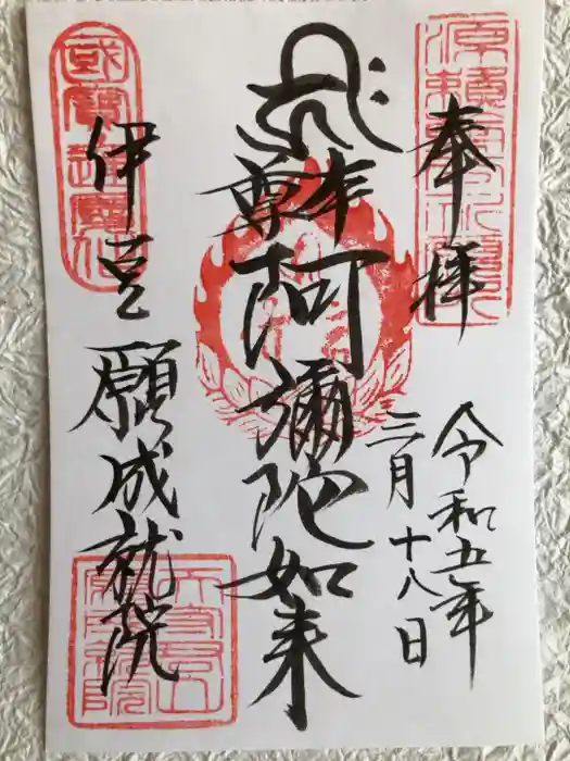 願成就院の御朱印