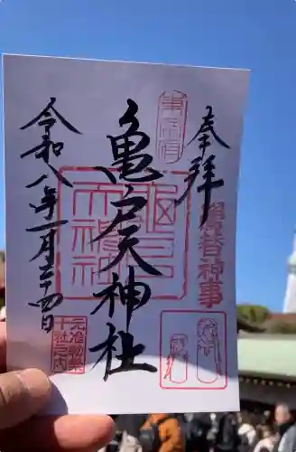 亀戸天神社の御朱印