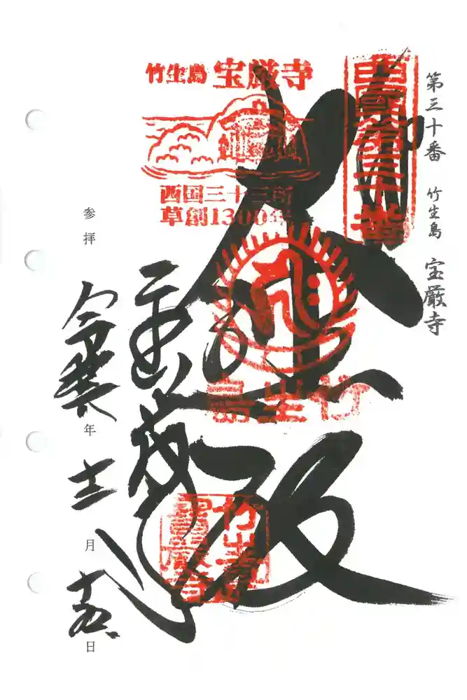 宝厳寺の御朱印