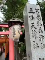 花園稲荷神社(東京都)