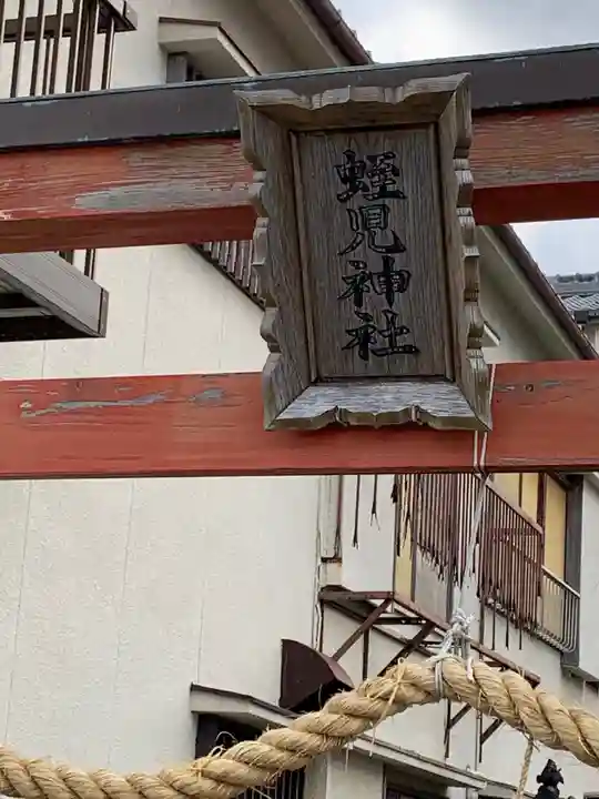 蛭児神社のその他建物