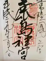 鹿島神宮の御朱印