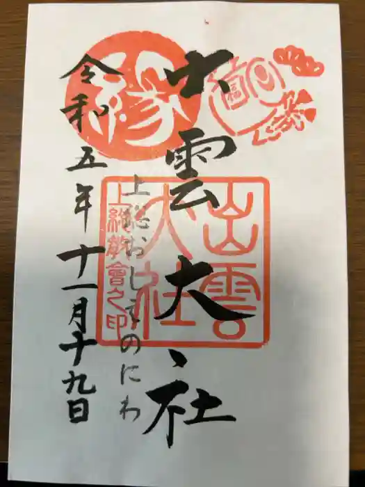 出雲大社上総教会（国吉神社内）の御朱印