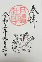 阿佐ヶ谷神明宮の御朱印