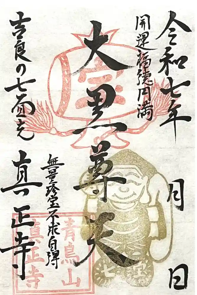 真正寺の御朱印