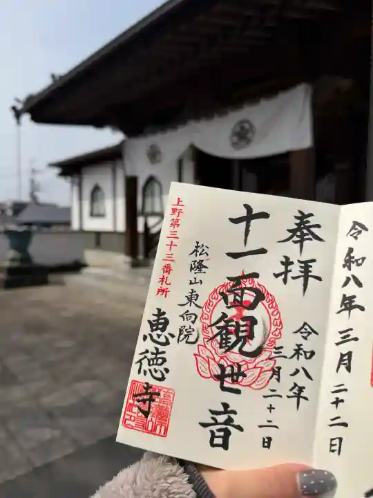 恵徳寺の{uncategorized: "未分類", other: "その他", undefined: "問題あり", building: "その他建物", grave: "お墓", sacred_gate: "鳥居", guardian: "狛犬", statue: "像", buddha: "仏像", history: "歴史", nature: "自然", garden: "庭園", animal: "動物", pagoda: "塔", temizu: "手水舎", mountain_gate: "山門・神門", sanctuary: "本殿・本堂", subordinate: "末社・摂社", art: "芸術", scenery: "景色", jizo: "地蔵", ema: "絵馬", goshuin: "御朱印", omikuji: "おみくじ", items: "授与品その他", amulet: "お守り", goshuincho: "御朱印帳", eats: "食事", festival: "お祭り", votive_dance: "神楽", shichigosan: "七五三参", wedding: "結婚式", experience: "体験その他", initially: "初詣", around: "周辺", anti_infection: "感染症対策"}