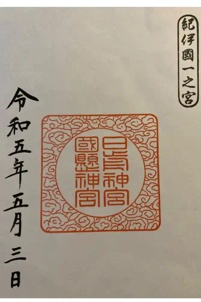 日前神宮・國懸神宮の御朱印