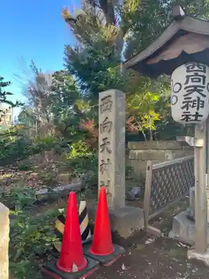 西向天神社(東京都)