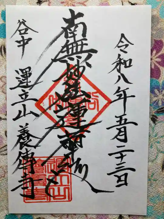 養伝寺(東京都)