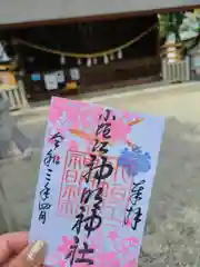 小垣江神明神社の御朱印