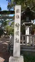 安久美神戸神明社のその他建物