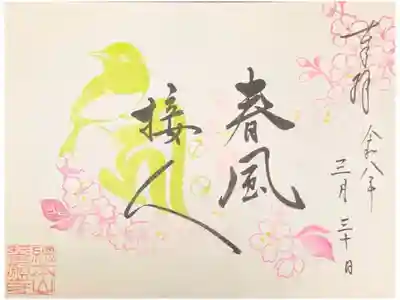 令和8年春季限定御朱印