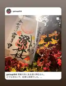 滑川神社 - 仕事と子どもの守り神の御朱印(2020年11月07日(土) 12時26分17秒投稿)