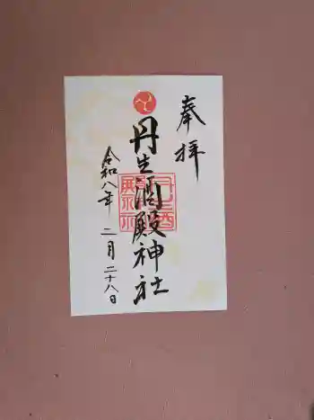 丹生酒殿神社の御朱印 2026年02月
