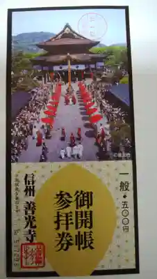 善光寺の授与品その他