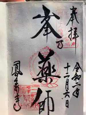 鳳来寺の御朱印