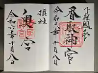 香取神宮の御朱印