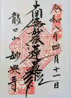 妙典寺の御朱印