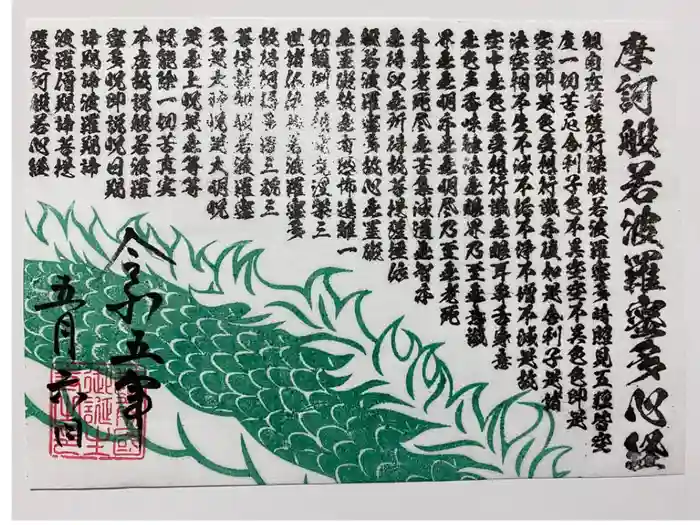 御誕生寺(猫寺)の御朱印