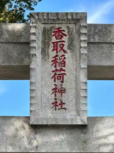 香取稲荷神社の建物その他