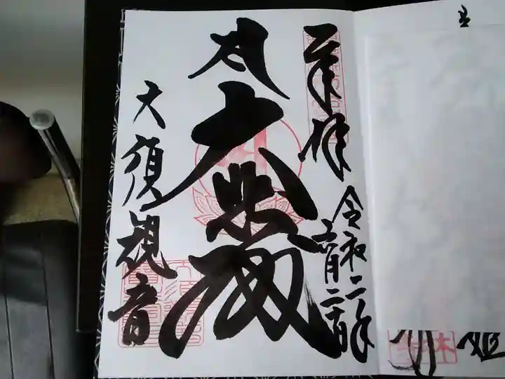 大須観音 (北野山真福寺宝生院)の御朱印