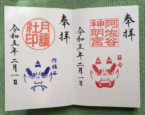 阿佐ヶ谷神明宮の御朱印