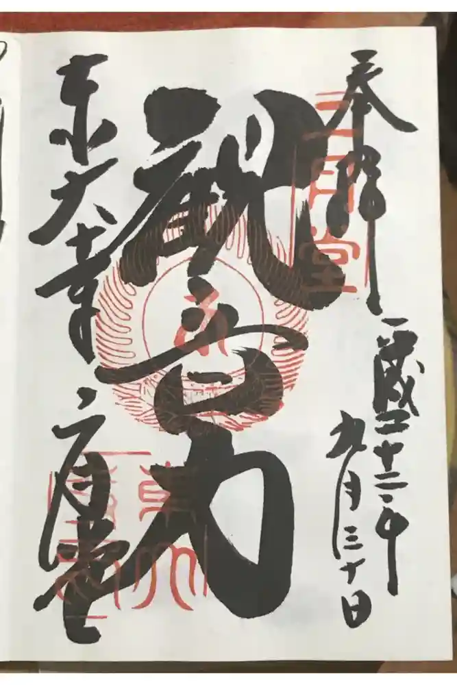 東大寺 二月堂の御朱印