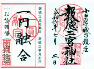 報徳二宮神社の御朱印 2024年07月01日(月)〜(2024年07月04日(木) 20時00分07秒投稿)