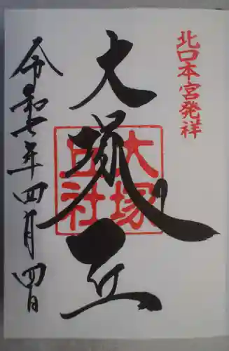 北口本宮冨士浅間神社の御朱印