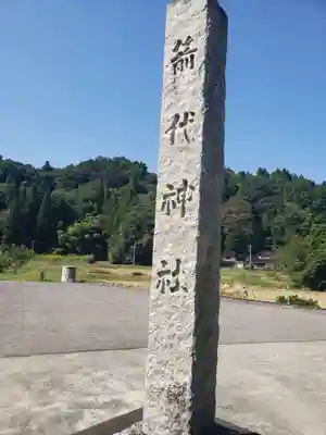 箭代神社(富山県)