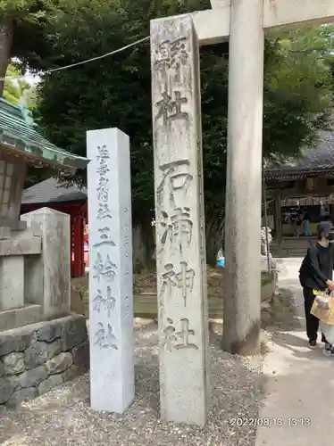 石浦神社(石川県)