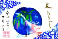 高砂神社の御朱印