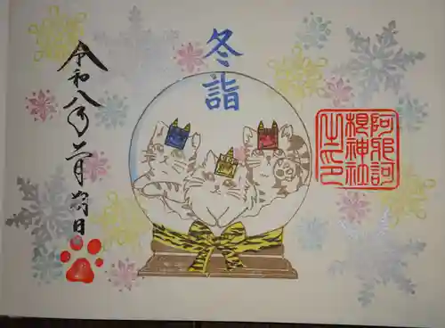 阿邪訶根神社の御朱印