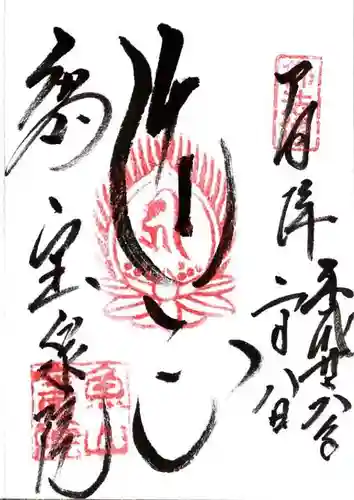 宝泉院の御朱印