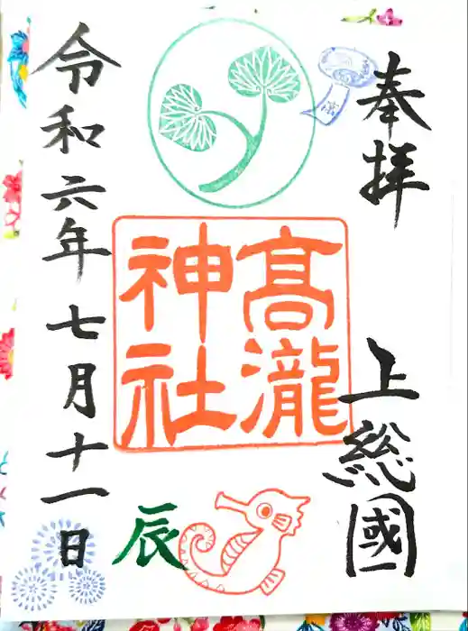 高瀧神社の御朱印