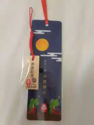 日枝神社の授与品その他