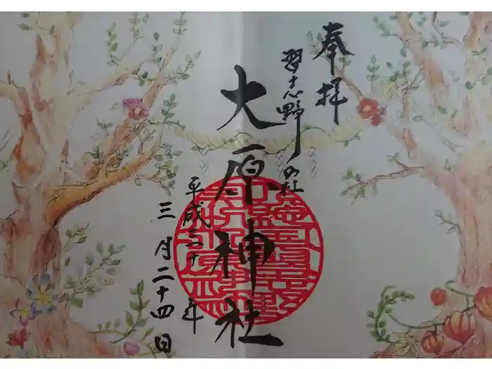 大宮・大原神社の御朱印
