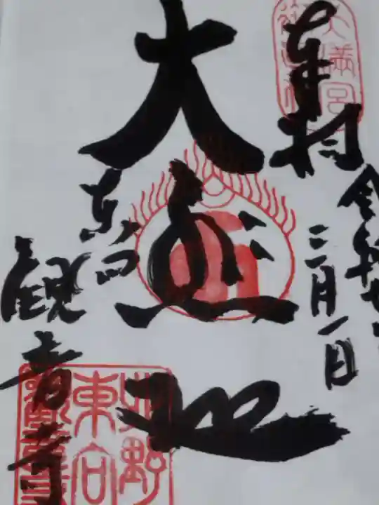 東向観音寺(京都府)