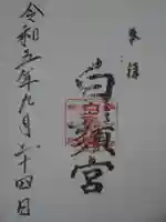 白鬚宮の御朱印