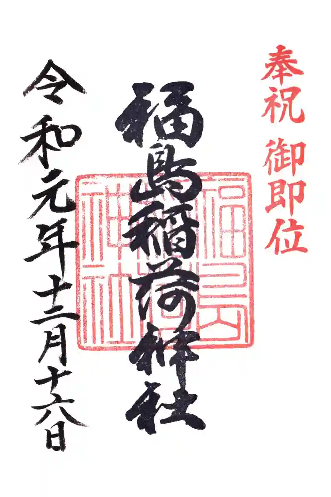 福島稲荷神社の御朱印
