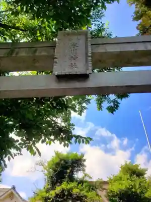 本郷氷川神社(東京都)