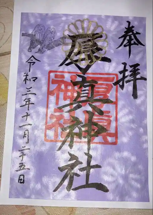 厚真神社の御朱印