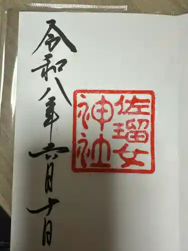 佐瑠女神社（猿田彦神社境内社）(三重県)