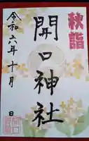 開口神社の御朱印