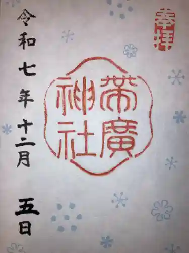 帯廣神社(北海道)