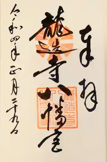 龍造寺八幡宮の御朱印 2022年01月