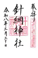 針綱神社の御朱印
