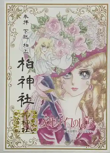 柏神社の{uncategorized: "未分類", other: "その他", undefined: "問題あり", building: "その他建物", grave: "お墓", sacred_gate: "鳥居", guardian: "狛犬", statue: "像", buddha: "仏像", history: "歴史", nature: "自然", garden: "庭園", animal: "動物", pagoda: "塔", temizu: "手水舎", mountain_gate: "山門・神門", sanctuary: "本殿・本堂", subordinate: "末社・摂社", art: "芸術", scenery: "景色", jizo: "地蔵", ema: "絵馬", goshuin: "御朱印", omikuji: "おみくじ", items: "授与品その他", amulet: "お守り", goshuincho: "御朱印帳", eats: "食事", festival: "お祭り", votive_dance: "神楽", shichigosan: "七五三参", wedding: "結婚式", experience: "体験その他", initially: "初詣", around: "周辺", anti_infection: "感染症対策"}