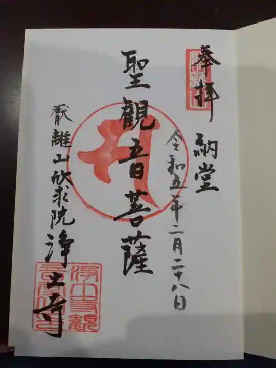 浄土寺の御朱印