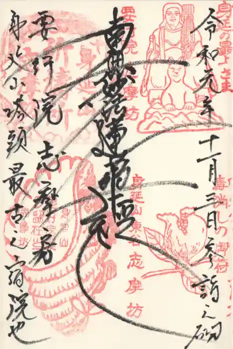 志摩房の御朱印